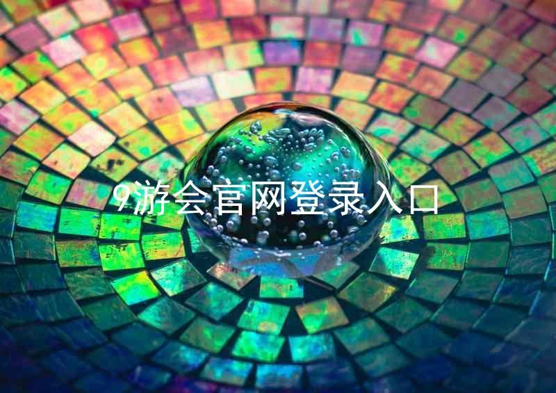 9游会官网登录入口