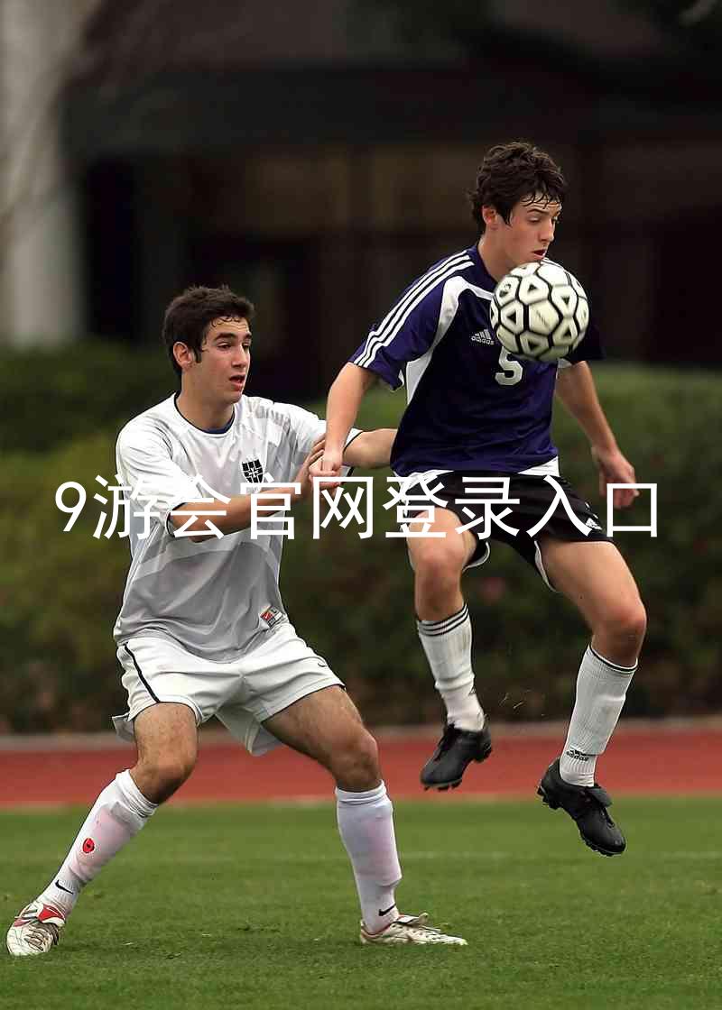 9游会官网登录入口