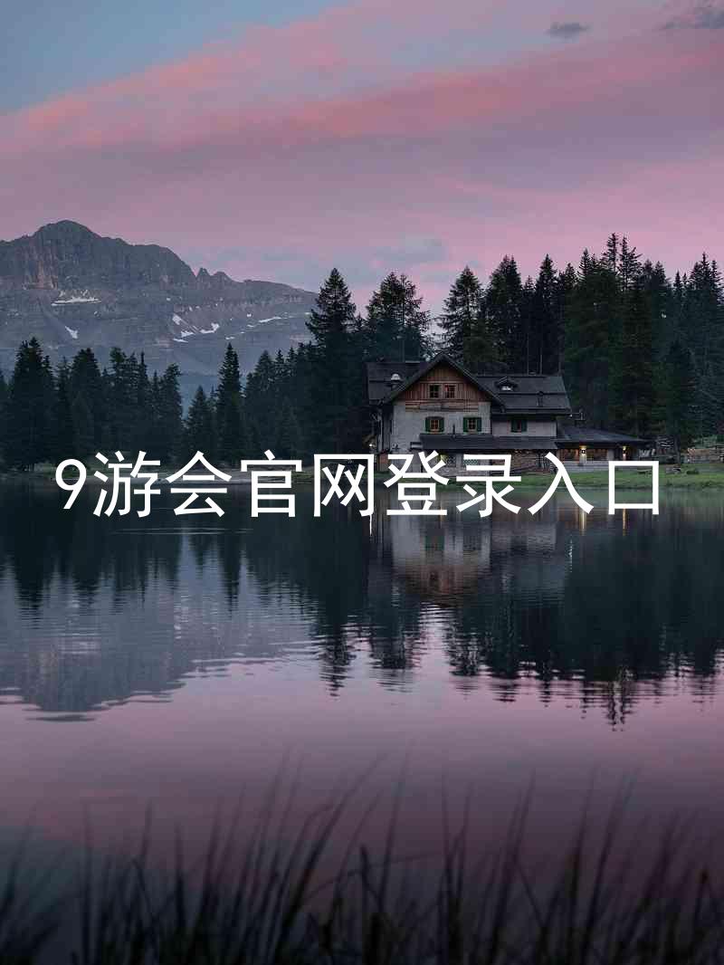 9游会官网登录入口