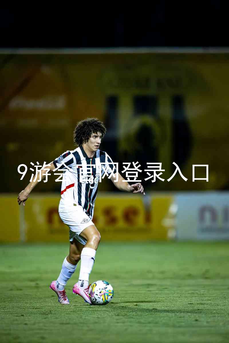 9游会官网登录入口