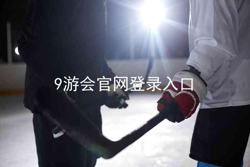 9游会官网登录入口