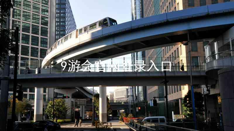 9游会官网登录入口