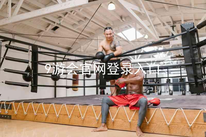 9游会官网登录入口
