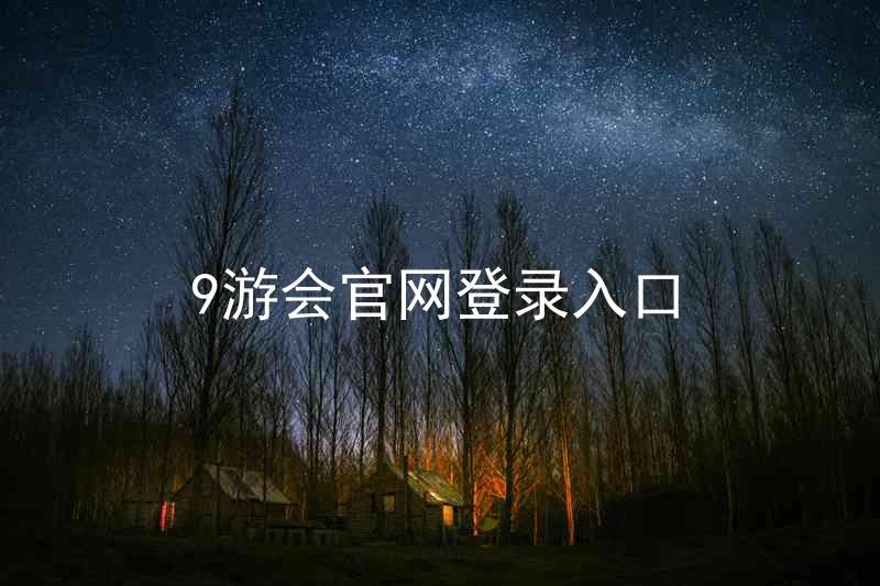 9游会官网登录入口