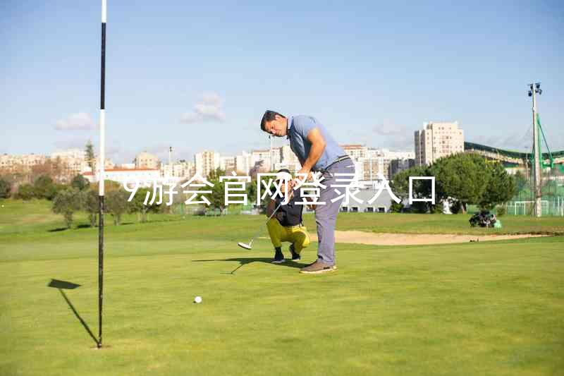 9游会官网登录入口